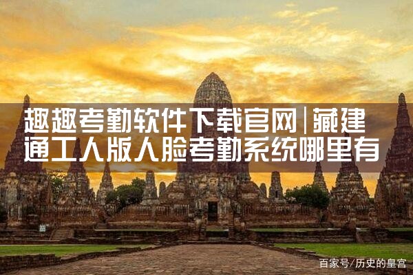 趣趣考勤软件下载官网