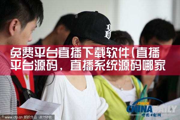 免费平台直播下载软件