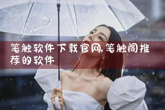 笔触软件下载官网