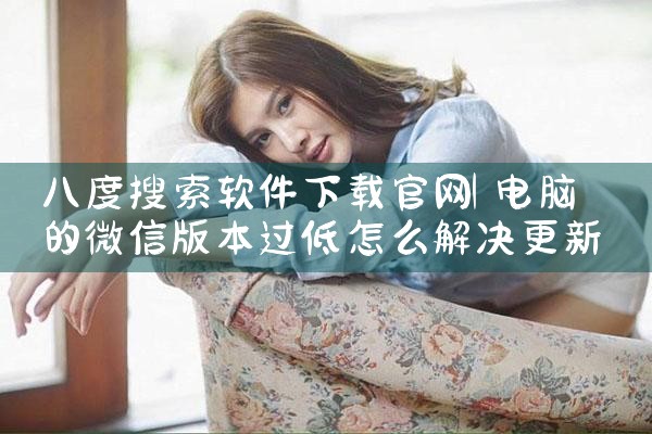 八度搜索软件下载官网