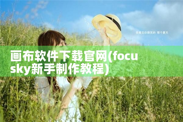 画布软件下载官网