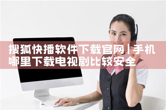 搜狐快播软件下载官网