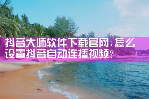 抖音大师软件下载官网