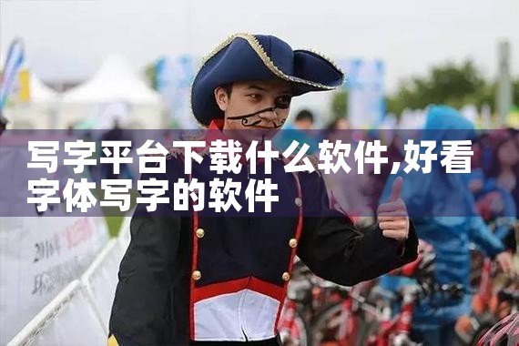 写字平台下载什么软件