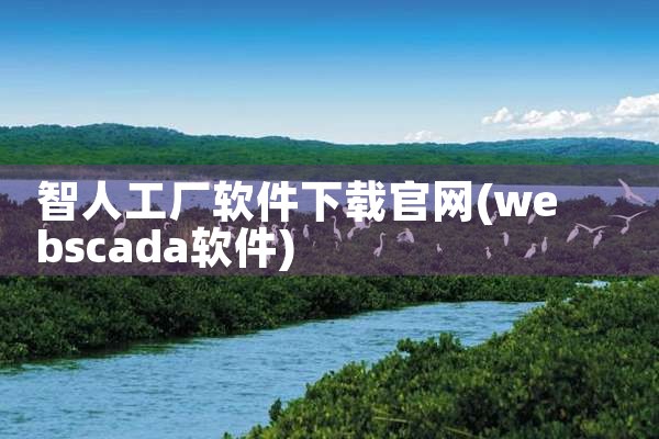 智人工厂软件下载官网