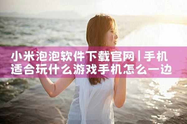 小米泡泡软件下载官网