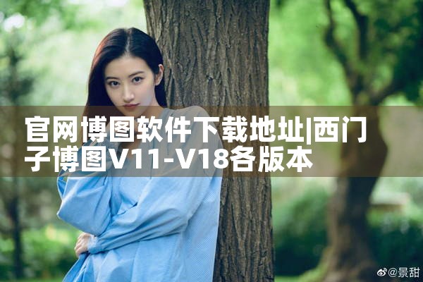 官网博图软件下载地址