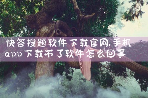 快答搜题软件下载官网