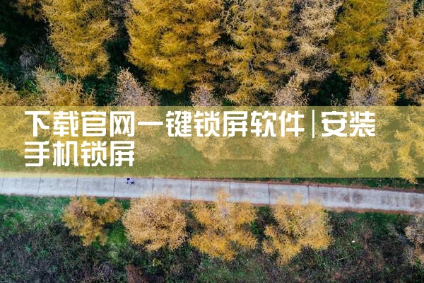 下载官网一键锁屏软件