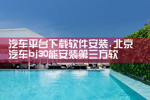 汽车平台下载软件安装