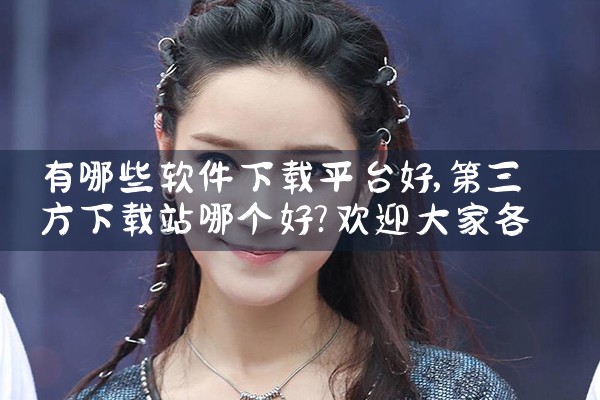 有哪些软件下载平台好