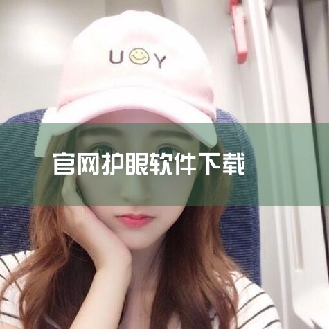 可以先暂时关闭。右击软件，选择“Mode”->“Paused”，即可暂时关闭软件的护眼功能。|