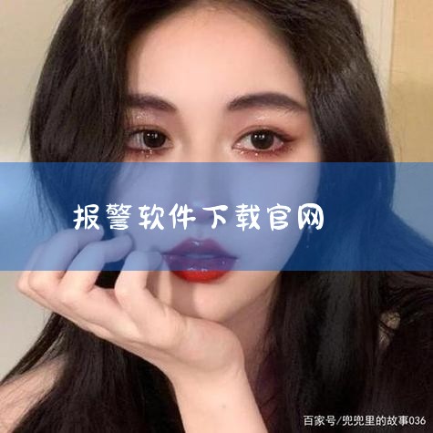 目前未明确存在完全“免费且不需要手机号”的报警软件，但部分应用支持匿名或简化注册流程，具体需结合功能需求和安全性综合选择。1. 永州“快反135”APP该应用为地方公安机关推出的安全服务平台，首次使用,