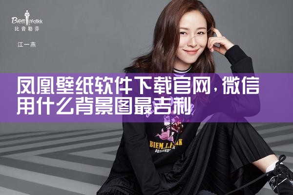 凤凰壁纸软件下载官网