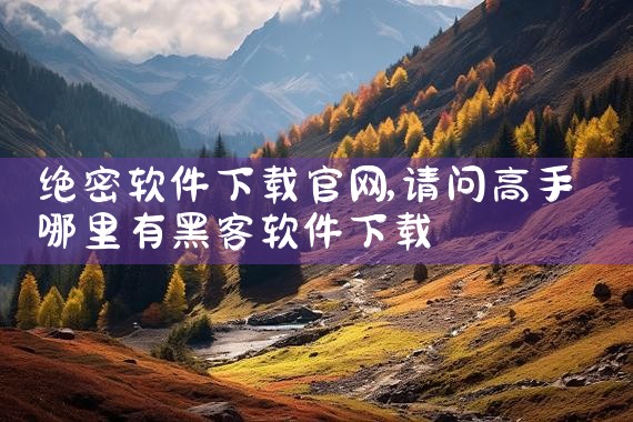 绝密软件下载官网