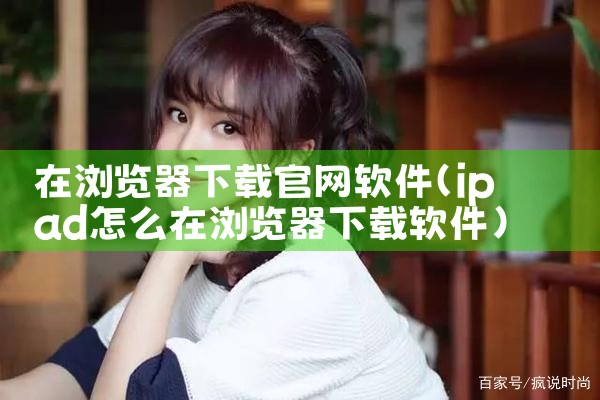 在浏览器下载官网软件