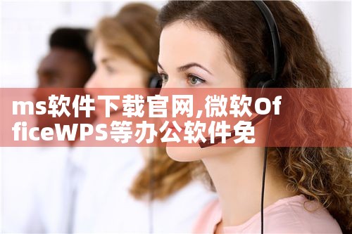 ms软件下载官网