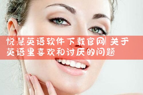 悦慧英语软件下载官网