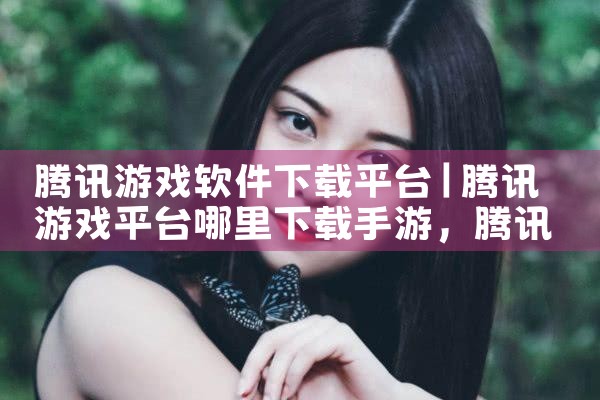 腾讯游戏软件下载平台
