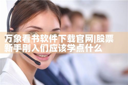 万象看书软件下载官网