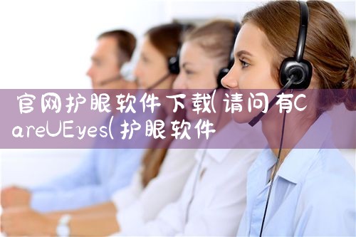 官网护眼软件下载