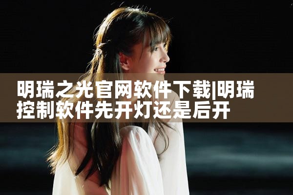 明瑞之光官网软件下载
