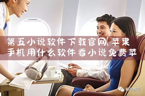 第五小说软件下载官网