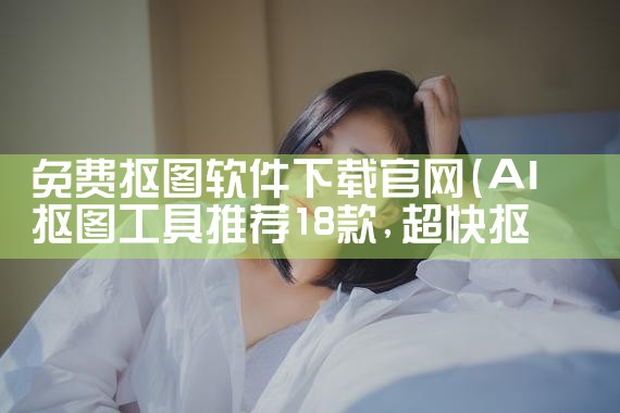 免费抠图软件下载官网