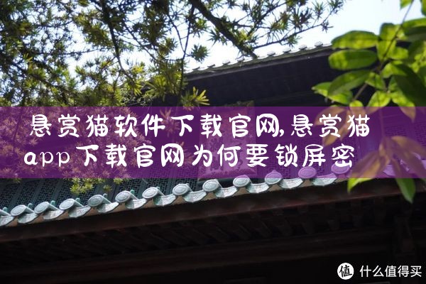 悬赏猫软件下载官网