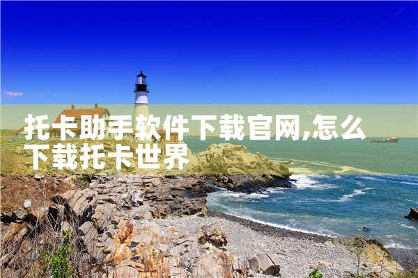 托卡助手软件下载官网