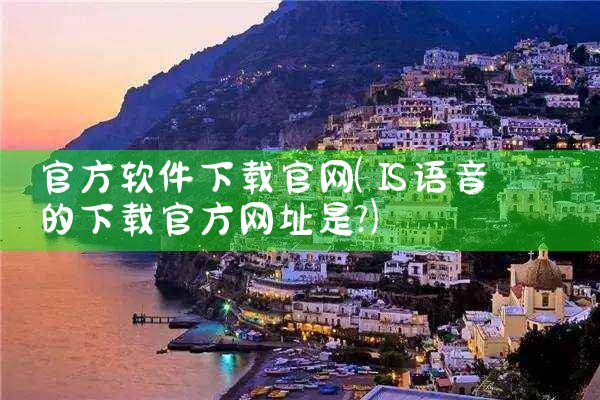 官方软件下载官网