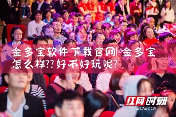 金多宝软件下载官网