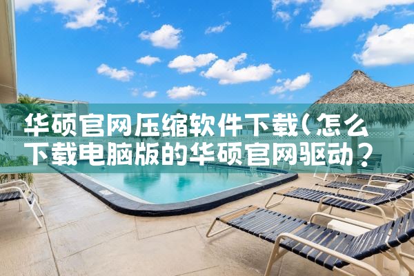 华硕官网压缩软件下载