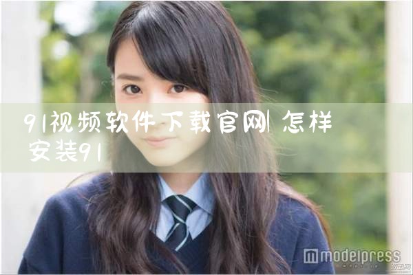 91视频软件下载官网