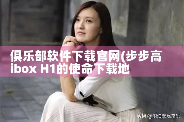 俱乐部软件下载官网