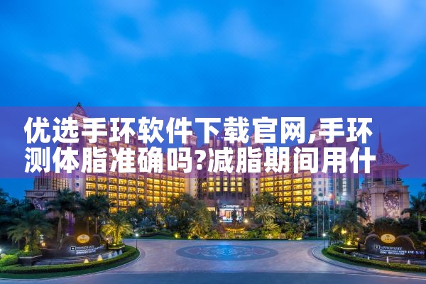优选手环软件下载官网