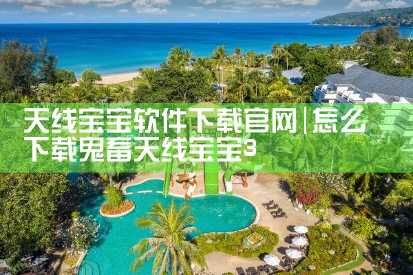 天线宝宝软件下载官网
