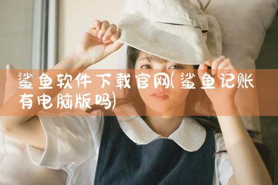 鲨鱼软件下载官网