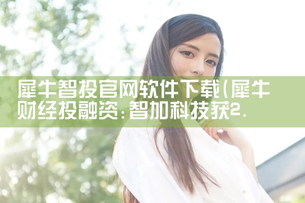犀牛智投官网软件下载