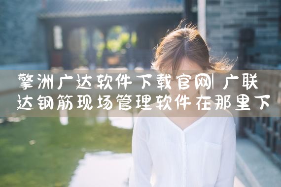 擎洲广达软件下载官网