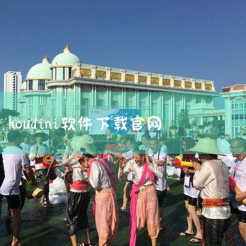 Houdini是一款由加拿大Side Effects Software Inc.（SESI）开发的三维计算机图形软件，其核心定位为创建高级视觉效果的专业工具，广泛应用于电影、游戏、广告等领域。以下从多,
