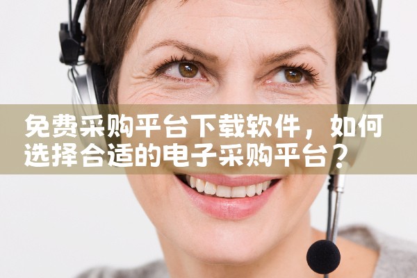 免费采购平台下载软件