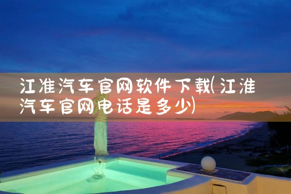 江准汽车官网软件下载