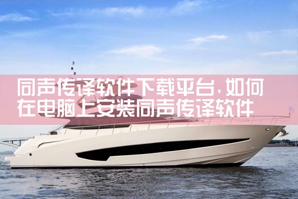 同声传译软件下载平台