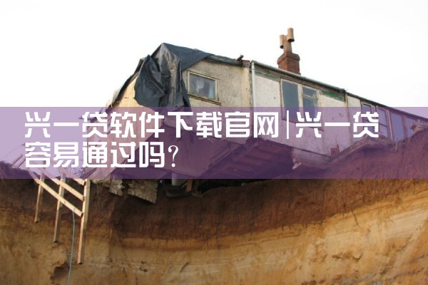 兴一贷软件下载官网