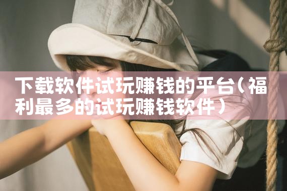 下载软件试玩赚钱的平台