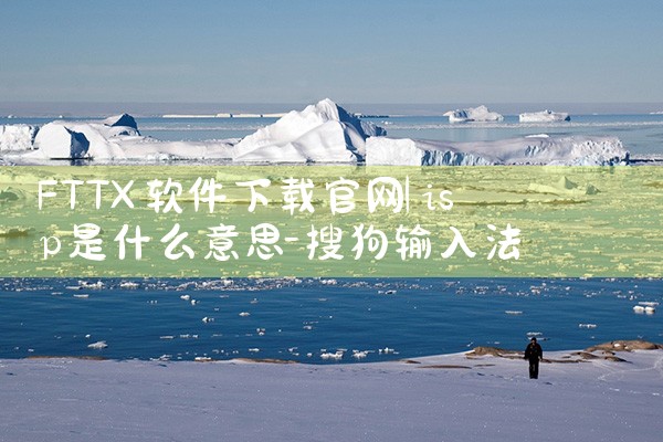 FTTX软件下载官网
