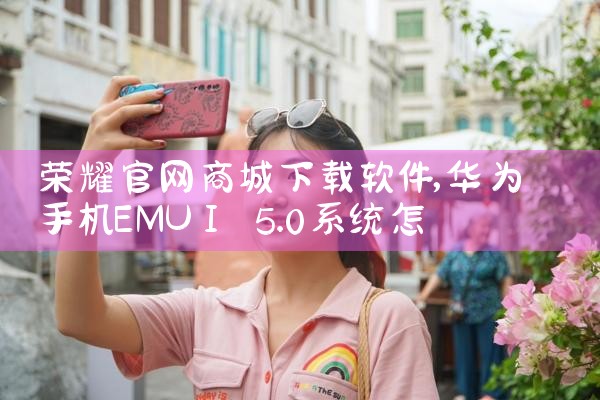 荣耀官网商城下载软件