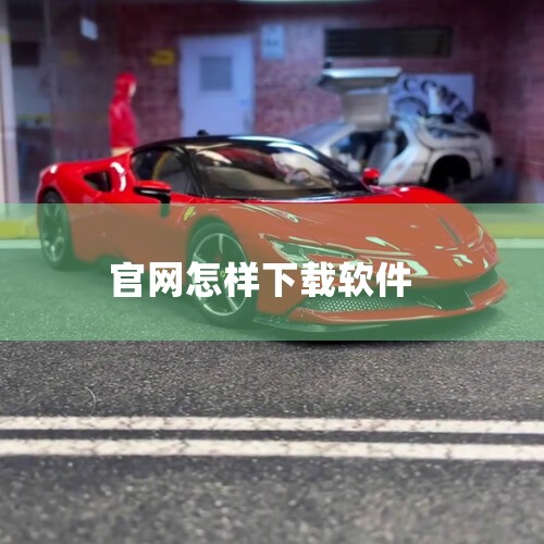 软件的下载方式因软件类型和平台而异。一、手机端1. 应用商店：大多数手机都自带应用商店，如苹果App Store和安卓的各大应用商店。打开应用商店后，在搜索栏输入你想要下载的软件名称，然后点击下载并安,