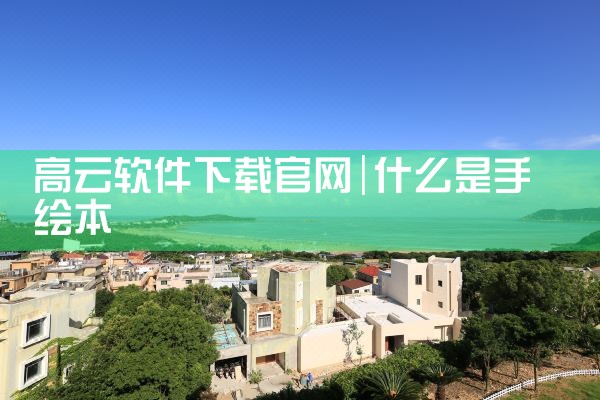 高云软件下载官网